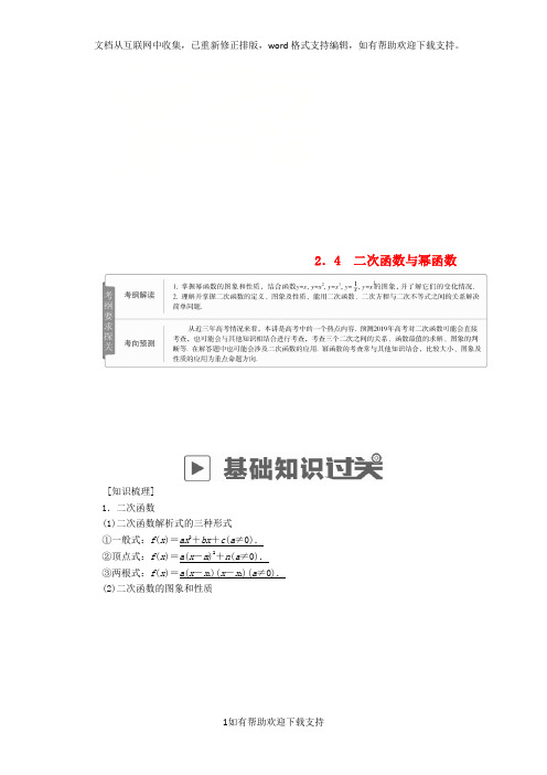 2020版高考数学一轮复习第2章函数、导数及其应用2.4二次函数与幂函数学案理