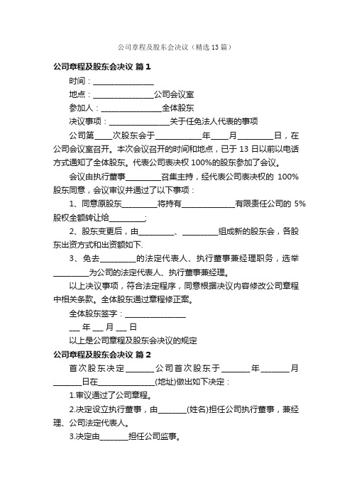 公司章程及股东会决议（精选13篇）