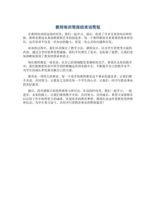 教师培训简报结束语简短