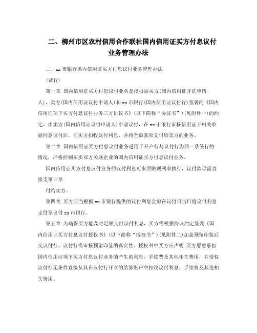 二、柳州市区农村信用合作联社国内信用证买方付息议付业务管理办法