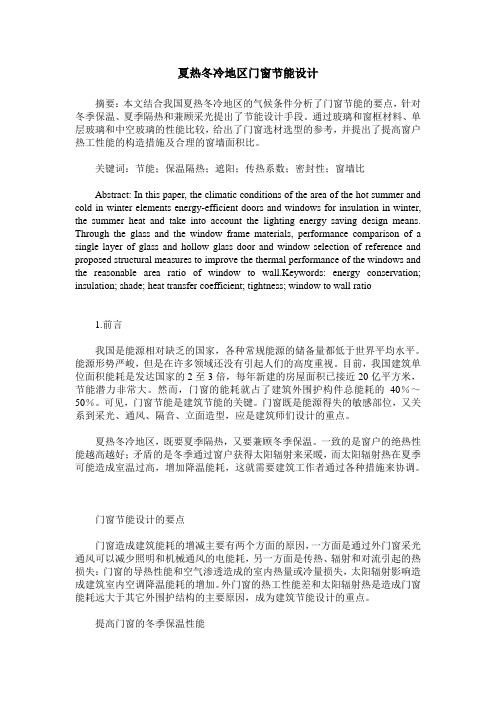 夏热冬冷地区门窗节能设计