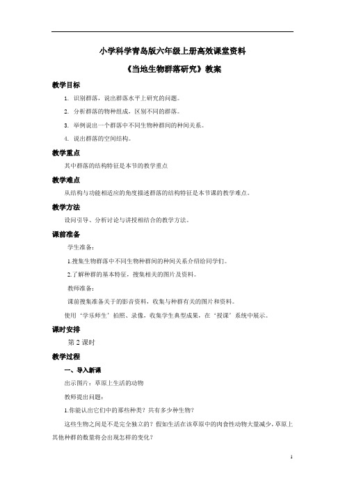 小学科学青岛版六年级上册高效课堂资料《当地生物群落研究》教案——第2课时