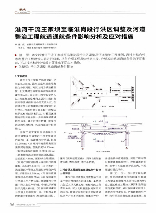 淮河干流王家坝至临淮岗段行洪区调整及河道整治工程航道通航条件