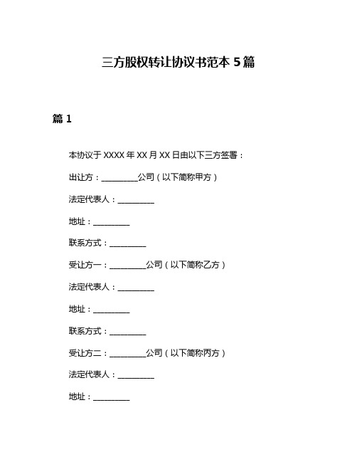 三方股权转让协议书范本5篇