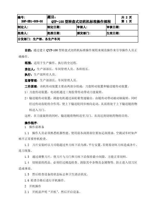 QYP-100型转盘式切药机标准操作规程