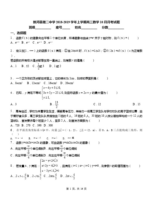 新河县第二中学2018-2019学年上学期高三数学10月月考试题