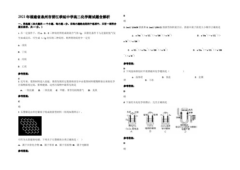 2021年福建省泉州市晋江季延中学高二化学测试题含解析