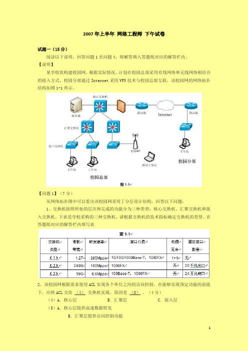 2007年上半年软考网络工程师下午试题及其答案免费