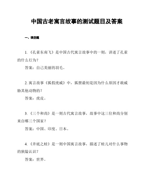 中国古老寓言故事的测试题目及答案