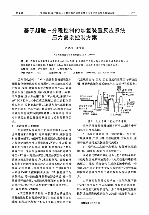 基于超驰-分程控制的加氢装置反应系统压力复杂控制方案