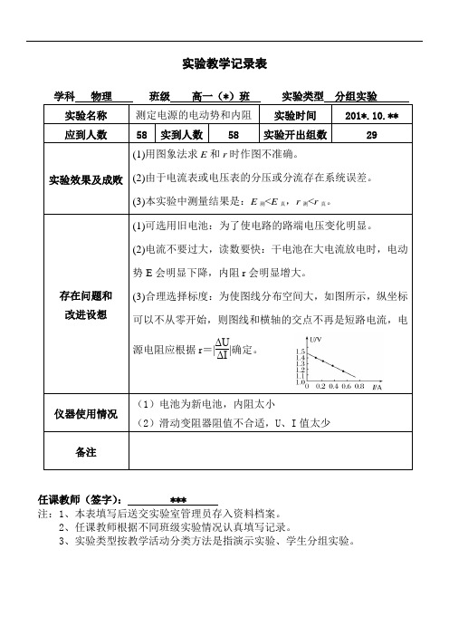 实验九：测定电源的电动势和内阻实验教学记录表