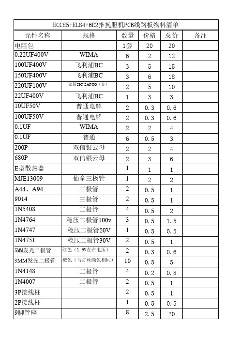 ECC85+EL84+6E2胆机DIY元件清单