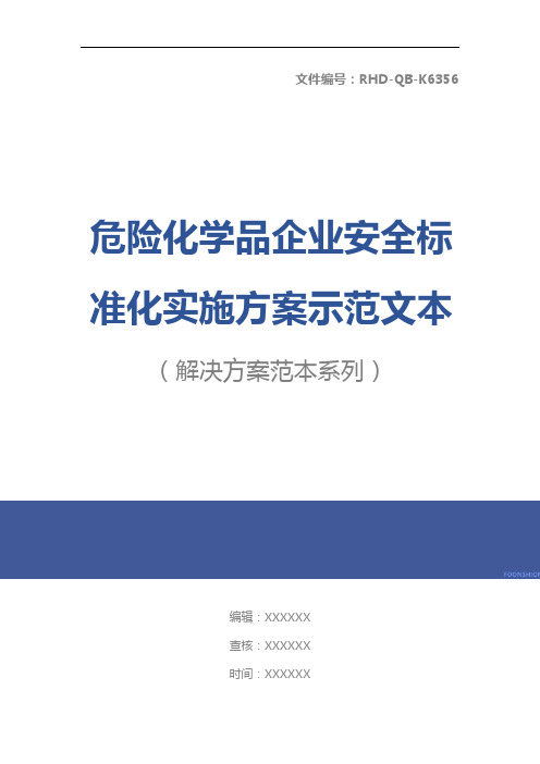 危险化学品企业安全标准化实施方案示范文本