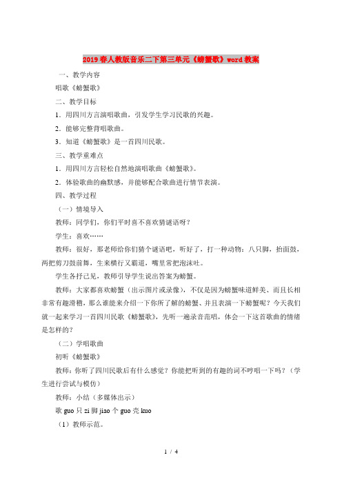 2019春人教版音乐二下第三单元《螃蟹歌》word教案