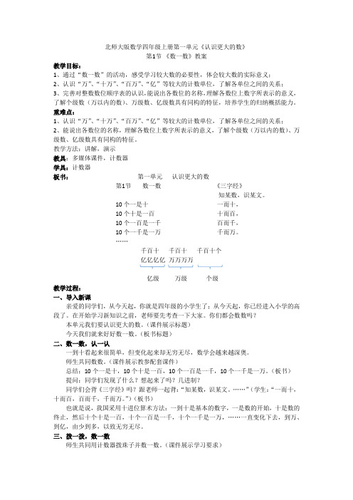 北师大版四年级上册数学 第一单元第1节数一数教案