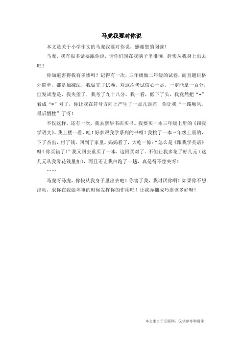 马虎我要对你说_小学作文