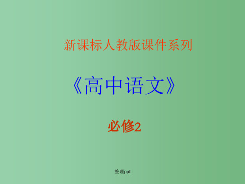 高中语文 2.2《离骚》精品课件 新人教版必修2