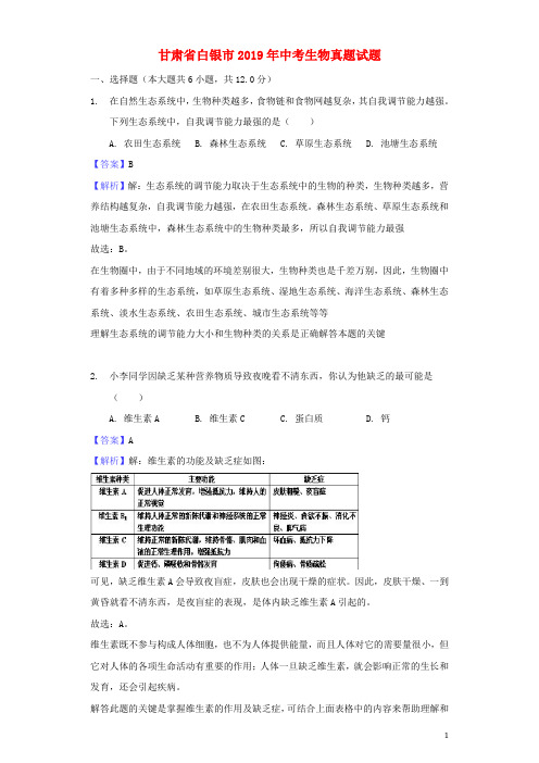 最新人教版2019年年中考生物真题试题(含解析)