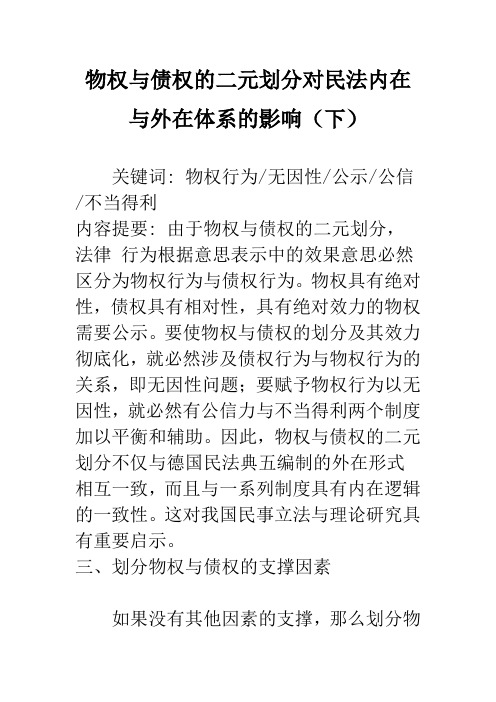 物权与债权的二元划分对民法内在与外在体系的影响(下)