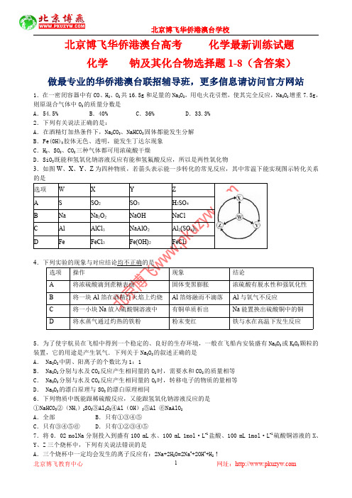 港澳台侨联考真题：化学-钠及其化合物选择题1-8(含答案)