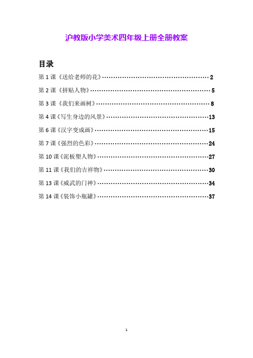 沪教版小学美术四年级上册全册教案