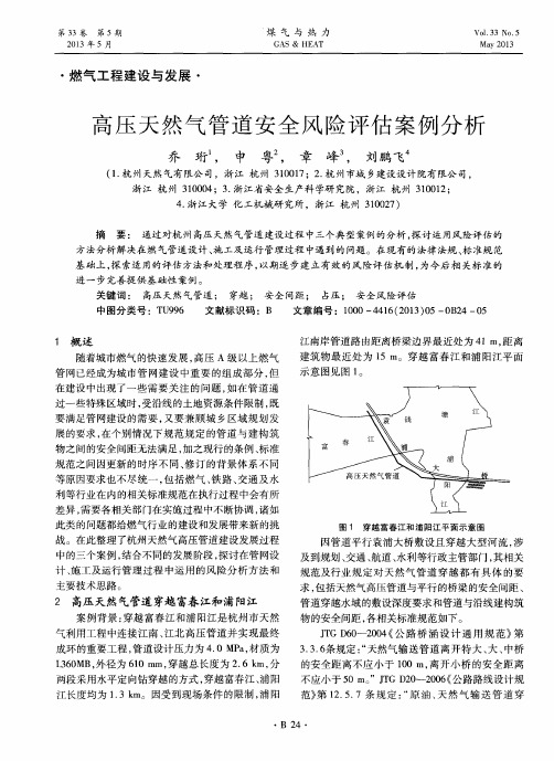 高压天然气管道安全风险评估案例分析