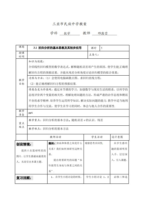 人教版高中数学选修2-3 3.1 回归分析的基本思想及其初步应用教案