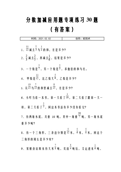 分数加减法应用题30题有答案之欧阳术创编