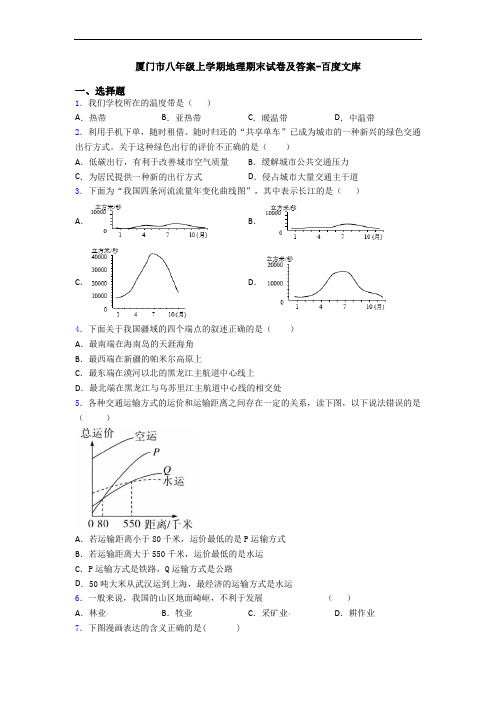 厦门市八年级上学期地理期末试卷及答案-百度文库