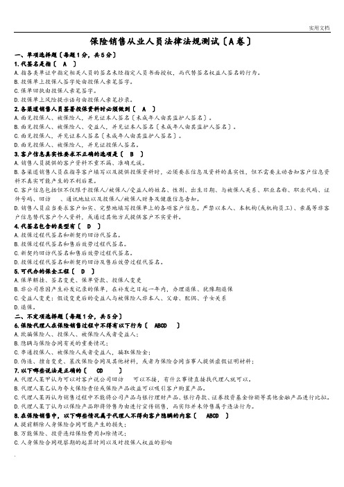 保险销售从业人员法律法规测试(A卷及答案)