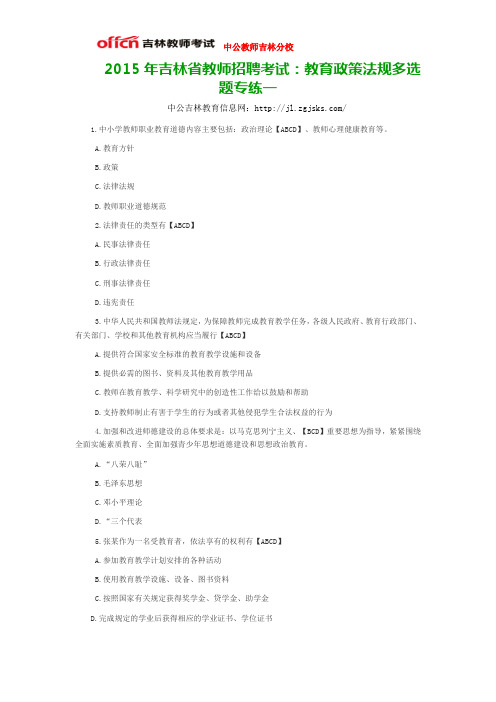 2015年吉林省教师招聘考试：教育政策法规多选题专练一