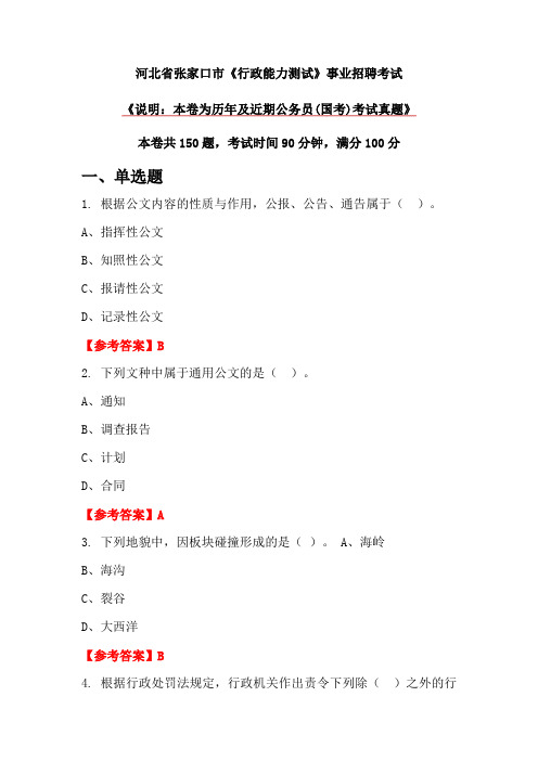 河北省张家口市《行政能力测试》事业招聘考试