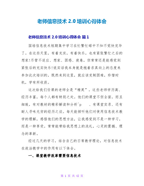 教师信息技术2.0培训心得体会