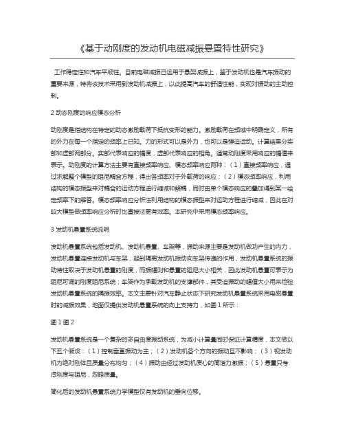 基于动刚度的发动机电磁减振悬置特性研究