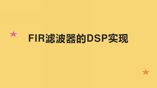 FIR滤波器的DSP实现