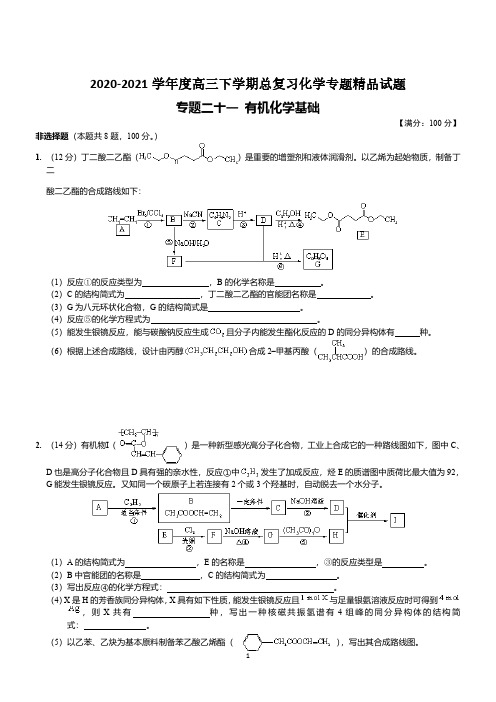 2020-2021学年度高三下学期总复习化学专题精品试题   专题二十一 有机化学基础  (含答案)