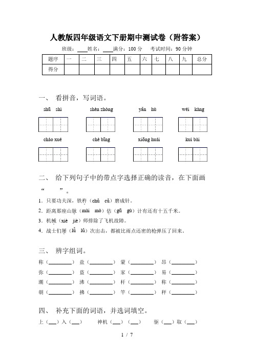 人教版四年级语文下册期中测试卷(附答案)