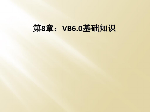 第8章：VB6.0基础知识