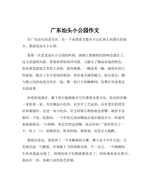 广东汕头小公园作文