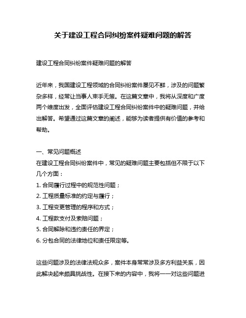 关于建设工程合同纠纷案件疑难问题的解答