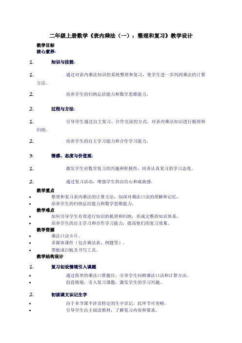 二年级上册数学《表内乘法(一)：整理和复习》