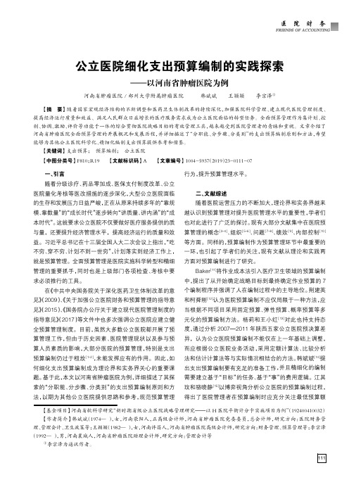 公立医院细化支出预算编制的实践探索——以河南省肿瘤医院为例