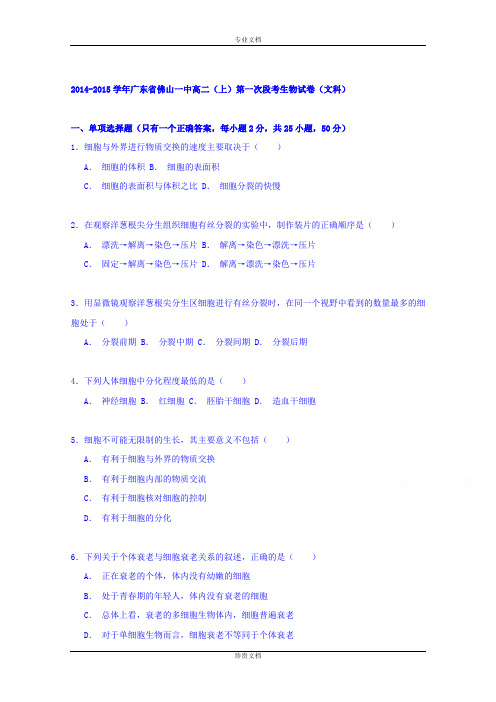 【解析】广东省佛山一中2014-2015学年高二上学期第一次段考生物试卷(文科) Word版含解析[ 高考]