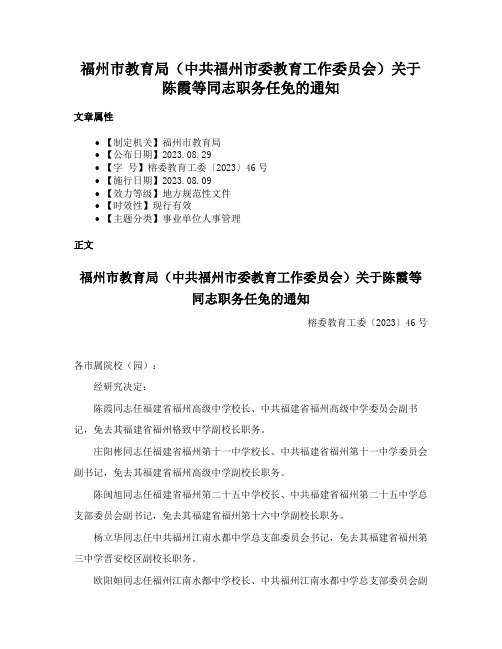 福州市教育局（中共福州市委教育工作委员会）关于陈霞等同志职务任免的通知