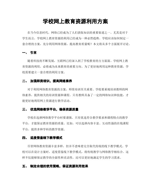 学校网上教育资源利用方案