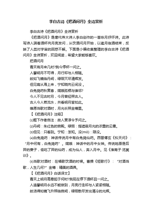 李白古诗《把酒问月》全诗赏析