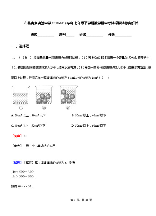 布扎克乡实验中学2018-2019学年七年级下学期数学期中考试模拟试卷含解析