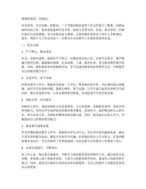 配班老师个人工作总结优点