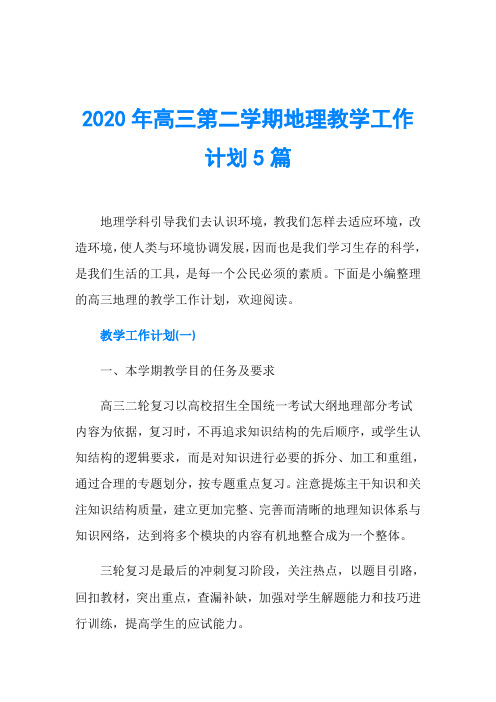 2020年高三第二学期地理教学工作计划5篇