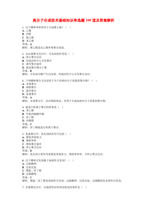 高分子合成技术基础知识单选题100道及答案解析